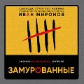 Cover-Bild zum Titel 'Zamurovannye. Hroniki Kremlevskogo centrala' von 'Ivan Mironov'