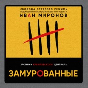 Cover-Bild zum Titel 'Zamurovannye. Hroniki Kremlevskogo centrala' von 'Ivan Mironov'