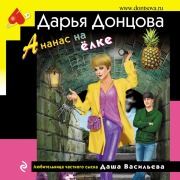 Cover-Bild zum Titel 'Ananas na yolke' von 'Daria Dontsova'
