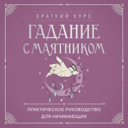 Cover-Bild zum Titel 'Gadanie s mayatnikom. Prakticheskoe rukovodstvo dlya nachinayuschih' von 'Kollektiv Avtorov'