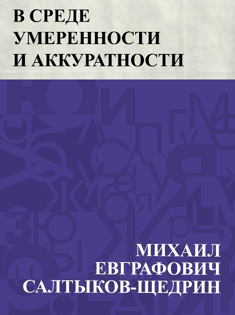 V srede umerennosti i akkuratnosti - Mikhail Yevgrafovich Saltykov-Shchedrin