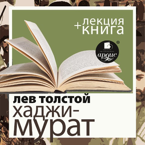 Hadzhi-Murat + Lekciya - Dmitrij Bykov, Lev Tolstoj