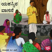 Cover-Bild zum Titel 'Yashasina Vasane' von 'Shanthinath Desai'