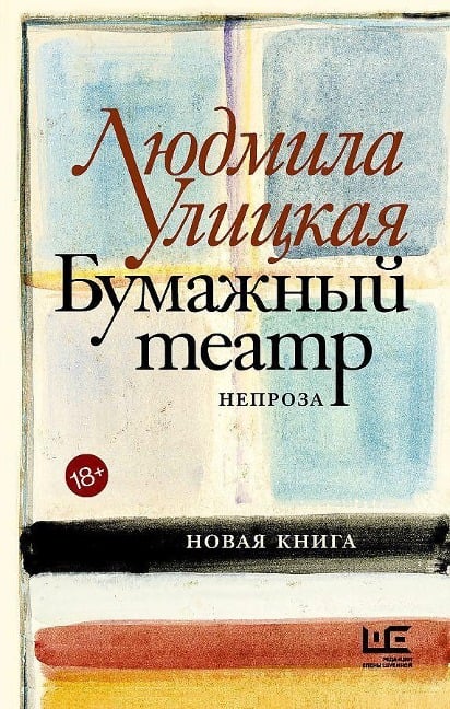 Bumazhnyj teatr - Ljudmila Ulickaja