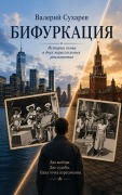 Cover-Bild zum Titel 'БИФУРКАЦИЯ' von 'Valeriy Sukharev'