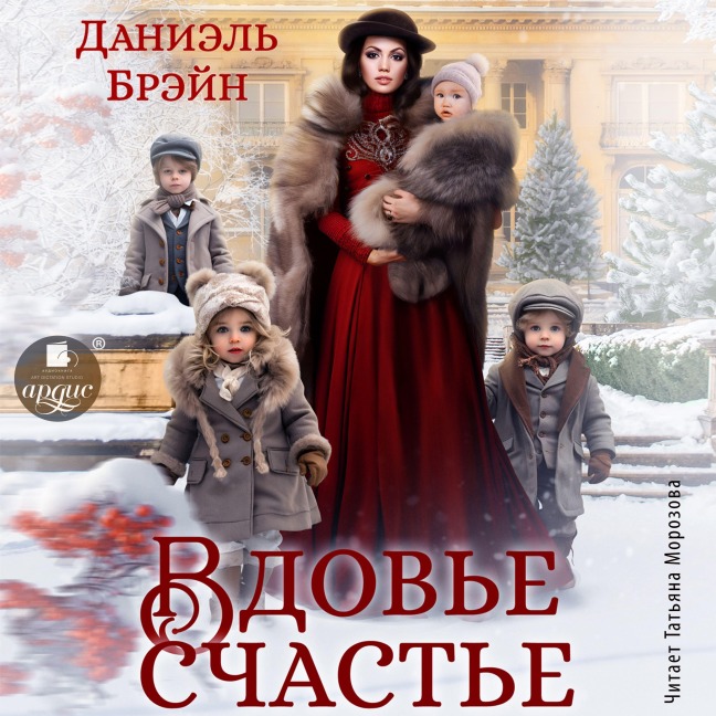 Vdov'e schast'e - Daniel' Brejn