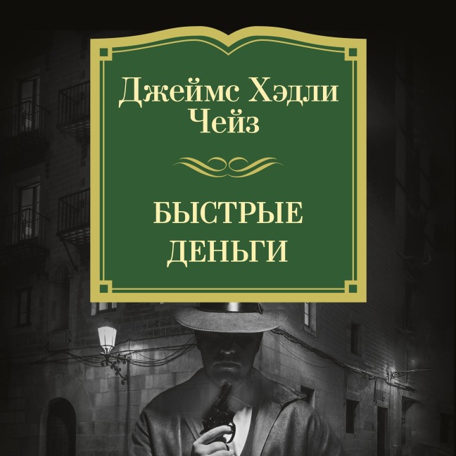 Bystrye den'gi - James Hadley Chase
