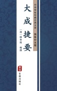 Cover-Bild zum Titel 'Da Cheng Jie Yao(Simplified Chinese Edition)' von 'LiuHua Yang'