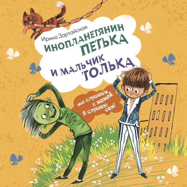 Inoplanetyanin Petka i malchik Tolka - Irina Zartayskaya
