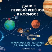 Cover-Bild zum Titel 'Дани - первый ребёнок в космосе' von 'Darya Gunay, Dani Gunay'