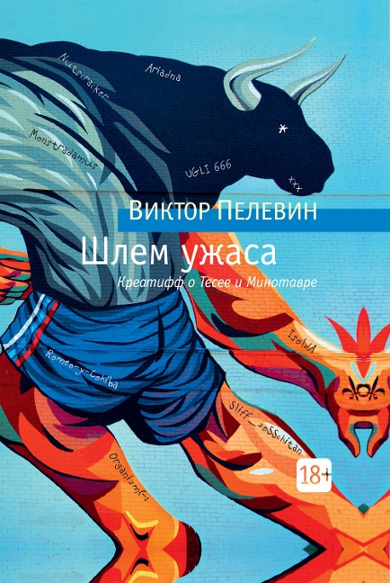 SHlem uzhasa - Viktor Pelevin