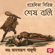 Cover-Bild zum Titel 'Prahelika Series - Shesh Boli' von 'Various Authors'