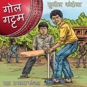 Cover-Bild zum Titel 'Gol Gattam - S1E6' von 'Sunil Kandola'