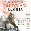 Cover-Bild zum Titel 'Opiumnaya voyna' von 'Rebecca F. Kuang'