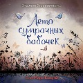 Cover-Bild zum Titel 'Leto sumrachnyh babochek' von 'Ann-Marie Conway'