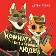 Cover-Bild zum Titel 'Komnata bez horoshih lyudey' von 'Artem Rudik'