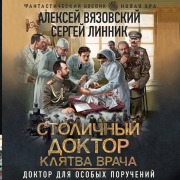 Cover-Bild zum Titel 'Stolichnyy doktor. Klyatva vracha' von 'Sergey Linnik, Alexey Vyazovsky'