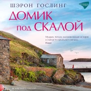 Cover-Bild zum Titel 'The House Beneath the Cliffs' von 'Sharon Gosling'