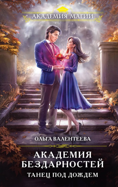 Akademiya bezdarnostey. Tanets pod dozhdem - Olga Valenteeva