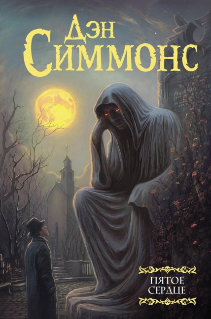 Pyatoe serdtse - Dan Simmons