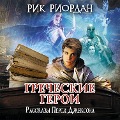 Cover-Bild zum Titel 'Grecheskie geroi. Rasskazy Persi Dzheksona' von 'Rik Riordan'