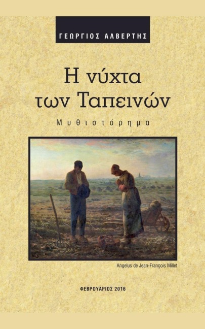 Η νύχτα των Ταπεινών - Tiniakos