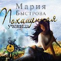 Pohishchennaya uchenica - Mariya Bystrova