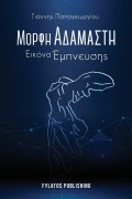Morfi adamasti, Eikona empneusis - Giannis Papageorgiou
