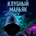 Cover-Bild zum Titel 'Klubnyy manyak' von 'Ivan Kovalenko'