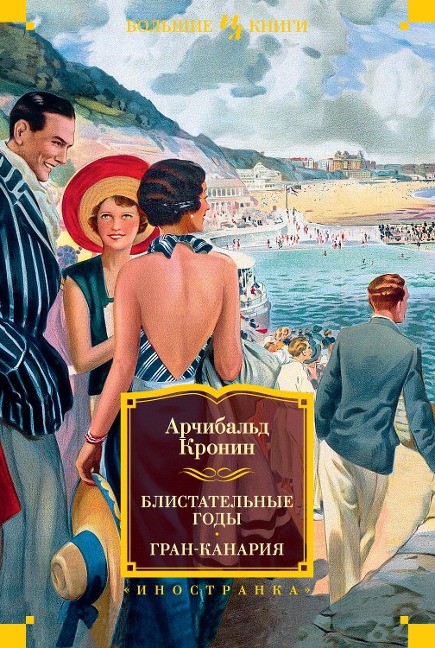 The Valorous Years. The Native Doctor. Grand Canary - Archibald Cronin