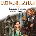 Cover-Bild zum Titel 'Princessa osobogo naznacheniya' von 'Elena Zvezdnaya'