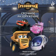 Cover-Bild zum Titel 'Gruzovichki. Srochnoe razdruzhenie' von 'Kollektiv Avtorov'