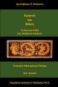 Cover-Bild zum Titel 'Ειρηνού και Βάσος' von '&'