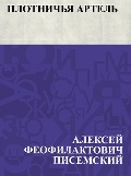 Plotnich'ja artel' - Alexey Feosilaktovich Pisemsky