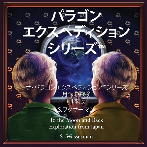 The Paragon Expedition (Japanese) - Susan Wasserman