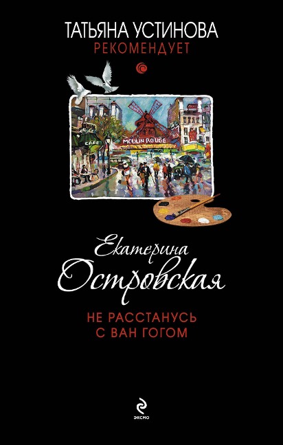 Ne rasstanus s Van Gogom - Ekaterina Ostrovskaya