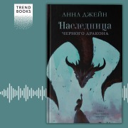 Cover-Bild zum Titel 'Naslednica chernogo drakona' von 'Anna Dzheyn'