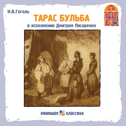 Taras Bul'ba - Nikolay Gogol', Boris Sokolov