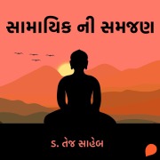 Cover-Bild zum Titel 'Samayik Ni Samjan' von 'Tej Saheb'