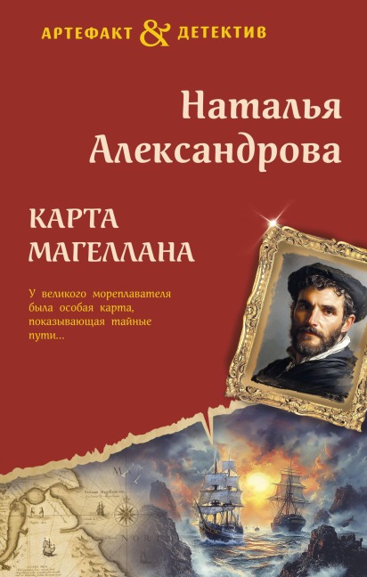 Karta Magellana - Natalya Aleksandrova