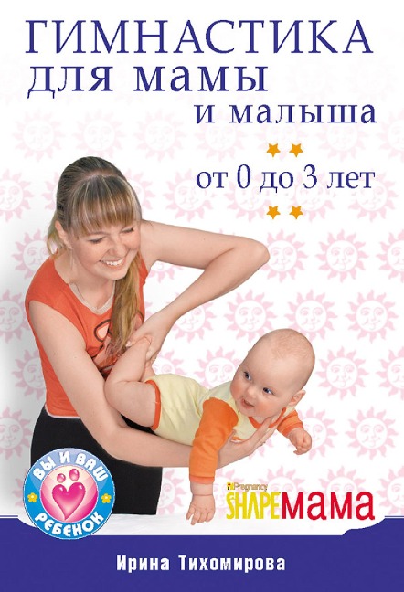 Gimnastika dlya mamy i malysha. Ot 0 do 3 let - Irina Tikhomirova