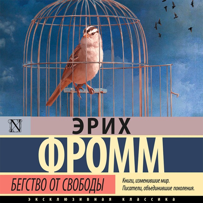 Begstvo ot svobody - Erich Fromm