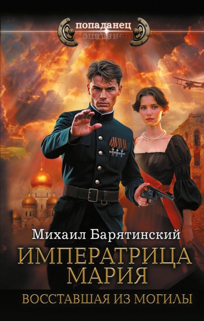 Imperatritsa Mariya. Vosstavshaya iz mogily - Mihail Baryatinskiy