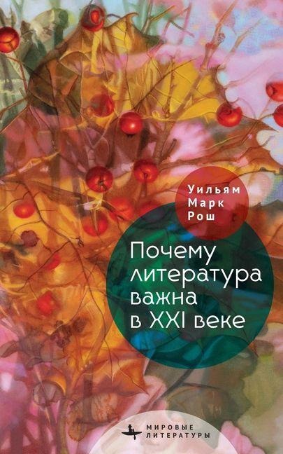 Why Literature Matters in the 21st Century - William Mark Roche