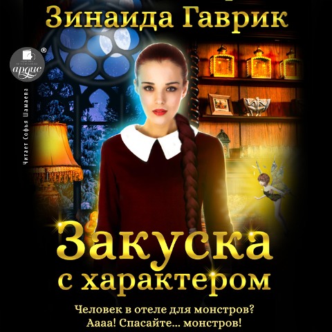 Zakuska s harakterom - Zinaida Gavrik
