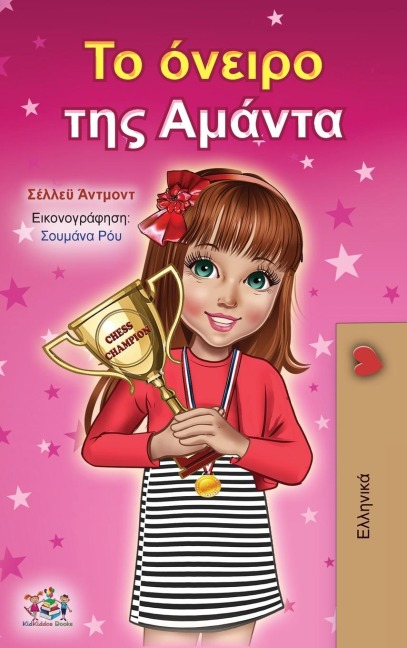 Amanda's Dream (Greek Book for Children) - Shelley Admont, Kidkiddos Books
