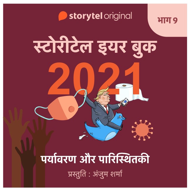 Episode 9 : Prayavaran aur Paaristhitki - Anjum Sharma