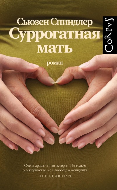 Surrogatnaya mat - Susan Spindler