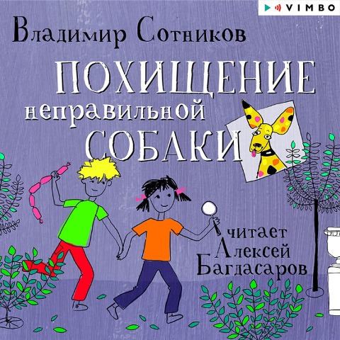 Pohishchenie nepravil'noj sobaki - Vladimir Sotnikov