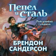 Cover-Bild zum Titel 'Mistborn: The Final Empire' von 'Brandon Sanderson'